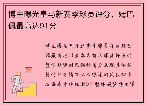 博主曝光皇马新赛季球员评分，姆巴佩最高达91分