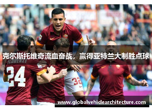 克尔斯托维奇流血奋战，赢得亚特兰大制胜点球