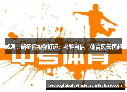 感恩！新征程祝你好运：考验自信，体育风云再起