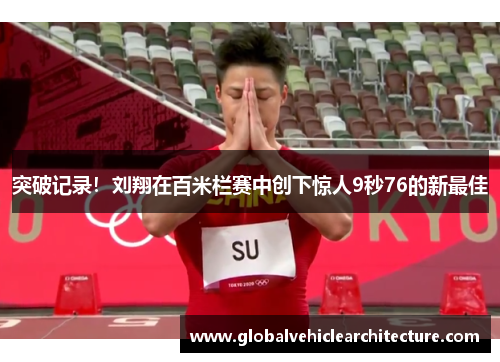 突破记录！刘翔在百米栏赛中创下惊人9秒76的新最佳