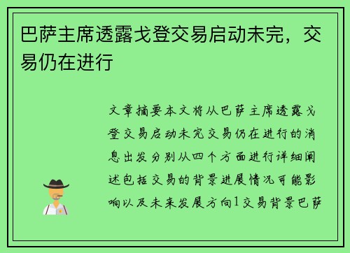 巴萨主席透露戈登交易启动未完，交易仍在进行